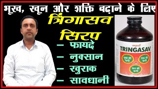 भूख खून और ताकत बढ़ाने के लिए थ्री इन वन tringasav syrup त्रिंगासव सिरप [upl. by Luapsemaj]