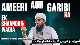 AMEERI AUR GARIBI KA EK SHAANDAR WAQIA SHEIKH KHALIL UR RAHMAN SANABILI HAFIZAHULLAH [upl. by Adama514]