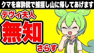 デヴィ夫人「クマを麻酔銃で捕獲して山に返してあげます」→麻酔銃の現実をしらないと嘲笑される [upl. by Kcirdaed]