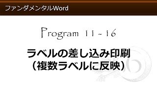 ファンダメンタルWord 1116 ラベルの差し込み印刷（複数ラベルに反映）【わえなび】（ファンダメンタルWord Program11 差し込み印刷とラベル印刷） [upl. by Enale]