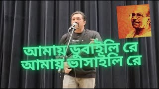 Amay Dubaili Re Amay Bhashaili Re  আমায় ডুবাইলি রে আমায় ভাসাইলি রে  Arnab Basu [upl. by Atimed97]