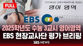 풀영상 2025학년도 수능 3교시 영어영역  EBS 현장교사단 평가 브리핑  SBS [upl. by Becca]