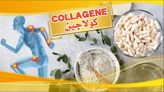 Collagène  كولاجين [upl. by Celene]