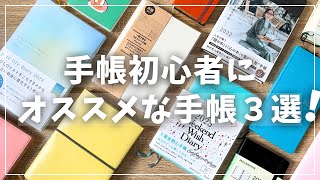 【手帳】ほぼ日だけじゃない！初心者向け厳選手帳３冊紹介【2025年手帳選び】 [upl. by Aihtyc]