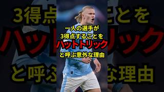 「ハットトリック」の意外な名前の由来 サッカー フットボール フットボールトリビアズ [upl. by Hterrag828]