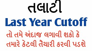 talati previous year cut off  talati exam preparation  talati exam date 2018 in gujarat [upl. by Arlie]