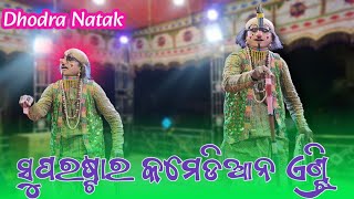 Dhodra Natak  Comedian Entry  ଢୋଡ଼ରା ନାଟକ  କମେଡିଆନ ଏଣ୍ଟ୍ରି 🌱 ହଜିଲା ଧନ କୁ ଖୋଜିଲା କିଏ [upl. by An]