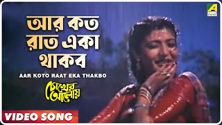 Aar Koto Raat Eka Thakbo  Chokher Aloye  Bengali Movie Song  Asha Bhosle [upl. by Galanti]