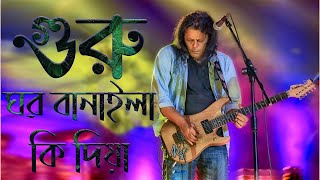 Guru Ghor Banaila Ki Diya James  গুরু ঘর বানাইলা কি দিয়া জেমস  Concert Video 2024 [upl. by Lebezej]