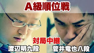 【対局中継】▲渡辺明九段ー△菅井竜也八段【第82期将棋名人戦・A級順位戦】 [upl. by Nohtahoj421]