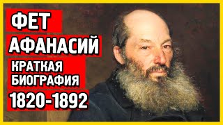 Биография Фета кратко Афанасий Фет биография самое главное [upl. by Henrion]