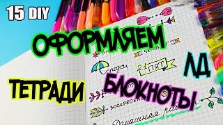 15 идей КАК ОФОРМИТЬ ЛД ТЕТРАДЬ БЛОКНОТ РАЗВОРОТ  Оформлялки ЛумПланет [upl. by Yerhpmuh631]