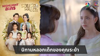 นิทานหลอกเด็กของคุณระย้า  ไฮไลต์ละคร รอยรักรอยบาป EP17 [upl. by Silver]