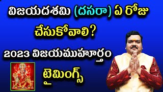 విజయదశమిదసరా అక్టోబర్ 23 న లేక అక్టోబర్ 24న చేసుకోవాలా  Vijaya Dashami 2023 Date  Machiraju [upl. by Rodrique]