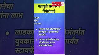 देवाभाऊंच्या महायुती सरकारचे कल्याणकारी निर्णय mahaelex24 devendrafadnvis politicalnews shorts [upl. by Consuela]