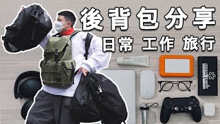 我的五款愛用後背包分享！後背包TOP 5 陪伴你的日常、工作、旅行！｜LoLoFu 傅樂樂 [upl. by Schweiker]