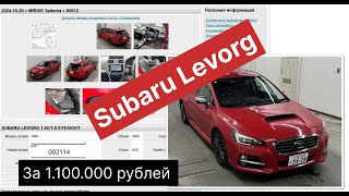 Subaru Levorg за 11 млн рублей это реально httpstmejapancars21th [upl. by Jarrod]