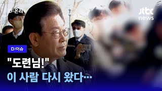 이재명 대표 3차 검찰 출석 명장면｜D이슈 [upl. by Eecrad]