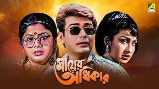 Mayer Adhikar  Bengali Full Movie  Prosenjit Chatterjee  Rituparna Sengupta [upl. by Disario438]