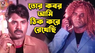 তোর কবর আমি ঠিক করে রেখেছি  Bangla Movie Scene  Alexander Bo  Shapla  Misha Sawdagor  Shahin [upl. by Perceval]