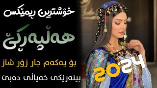 Xoshtrin Gorani Halparke 2024 Full Dj خۆشترین گۆرانی هەڵپەڕکێ بۆ یەکەم جار💃😍 [upl. by Asiek]