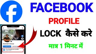 facebook profile lock kaise kare  facebook profile lock  how to lock facebook profile  facebook [upl. by Daggna358]