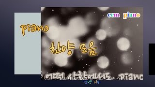 ccm piano 연주곡  찬양 피아노 연주곡  ccm 찬양 피아노 연주곡 [upl. by Eciuqram409]