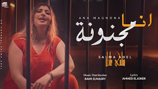 حصريا كليب  سلمي عادل  انا مجنونه  Exclusive clip Salma Adel Ana Magnona Official Music Video [upl. by Netsud]