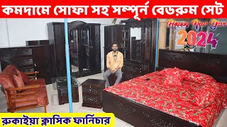 খুবই কমদামে সোফা সু র‌্যাক সহ সম্পূর্ন একটি বেডরুম সেট Bedroom Furniture ‍Set price in BD 2024 [upl. by Madeline76]