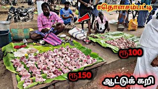 🐐ஆட்டுக்கறி 100 முதல் 150 வரை ஞாயிற்றுக்கிழமை சந்தை🥩🍖mutton 150 to100 onlykumaresan360 [upl. by Ahsak]