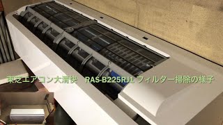 東芝エアコン大清快 RASB225RJ1 フィルター掃除の様子Toshiba Air Conditioner Daiseikai RASB225RJ1 Filter Cleaning [upl. by Arahsit]