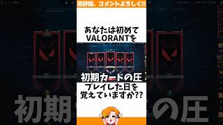 【ガチ古参】初期キャラ構成に関する小ネタ、雑学【VALORANTヴァロラントHYORUフルパコンペ】shorts valorant ヴァロラント hyoru [upl. by Kiki863]