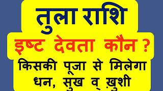 तुला राशि आपके इष्ट देव कौन है जो आपको धन सुख व् समृद्धि दे सकते है  Tula Rashi Isht Dev [upl. by Xilef]