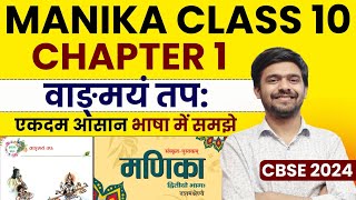 Chapter 1 मणिका  Manika Class 10 Sanskrit  संस्कृत Vangmayam Tapah वाङ्मयं तप Cbse 2024 Manika [upl. by Tizes]