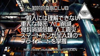 やりすぎる都市伝説 一般人には理解できない重大な秘密 人口削減 食料消滅 人工震災 スマホは人類のプライベートを収集している [upl. by Pandolfi543]