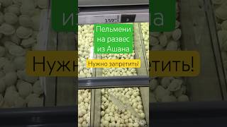 Пельмени из ашана на развес пельмени продукты ашан каждыйдень обзореды обзорпродуктов обзор [upl. by Anatsirhc]