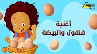 Spacetoon  Falfool  Egg Song  سبيستون  فلفول  أغنية البيضة [upl. by Ness]