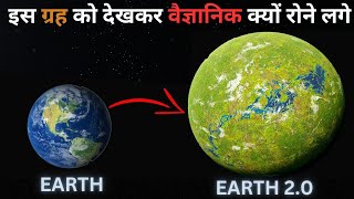 इस ग्रह को देखकर वैज्ञानिक क्यों रोने लगे  मिला पृथ्वी से भी बेहतर ग्रह  Exoplanet [upl. by Sucramaj]