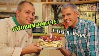 1 год в эфире  Готовим вместе  Интер [upl. by Eanram]