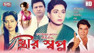 STRIR SHOPNO  স্ত্রীর স্বপ্ন  Bangla Movie  Manna  Alamgir  Shabana  SIS Media [upl. by Lihas752]