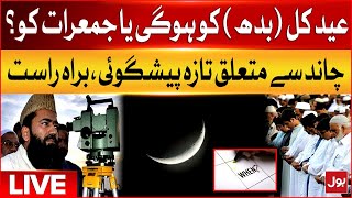 🔴LIVE Eid Ul Fitr 2024 Date Latest Updates  Shawwal Moon  Ramadan 29 or 30 In Pakistan  BOL News [upl. by Ruhtracam]