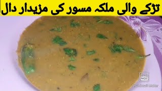 Malka Masoor Ki Dal Recipe  Malka masoor ki daal tarke wali bnanae ka aasan tarika [upl. by Aulea]