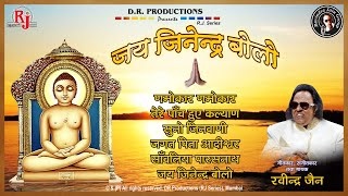 Jai Jinendra Bolo  Ravindra Jain New Bhajan quotजय जिनेन्द्र बोलोquot Mahavir Bhajan  Audio Song [upl. by Allwein]