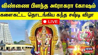 🔴Kanda Shasti Kavasam  அரோகரா அரோகரா என்ற முழகத்துடன் தொடங்கிய திருச்செந்தூர் கந்த சஷ்டி திருவிழா [upl. by Immac]