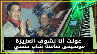 🎼🎵 Cheb Hasni 3awelt ana nchouf la3ziza Instrumental  عولت أنا نشوف العزيزة موسيقى صامتة شاب حسني [upl. by Josiah460]