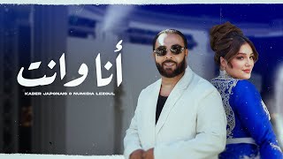 Kader Japonais ft Numidia Lezoul  Ana W Nti Exclusive Music Video كادير جابوني x نوميديا لزول [upl. by Runck23]