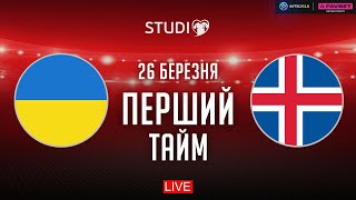 🔴 Україна – Ісландія Фінал кваліфікації Євро2024 перший тайм  Єврокваліфай STUDIO [upl. by Lanuk230]