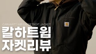 평생 입을 수 있는 내구도 미이이이친 자켓 Carhartt WIP OG 디트로이트 [upl. by Nodnalb]