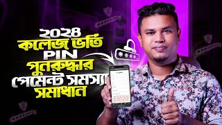 একাদশ শ্রেণীতে ভর্তি আবেদন PIN সমস্যা সমাধান  HSC Admission 2024  PIN Recovery Tips [upl. by Archle]