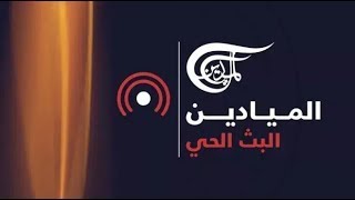 AlMayadeen Live  الميادين مباشر [upl. by Gabriellia]